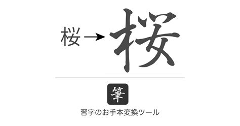 毛筆|習字のお手本変換サイト